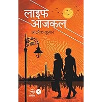 Life Aajkal : लाइफ आजकल (Hindi Edition) Life Aajkal : लाइफ आजकल (Hindi Edition) Kindle