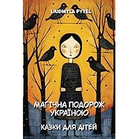 Магічна подорож Україною. Казки для дітей.: 14 традиційних українських казок з яскравими ілюстраціями (Легенди України - Legends of Ukraine) (Ukrainian Edition) Магічна подорож Україною. Казки для дітей.: 14 традиційних українських казок з яскравими ілюстраціями (Легенди України - Legends of Ukraine) (Ukrainian Edition) Paperback