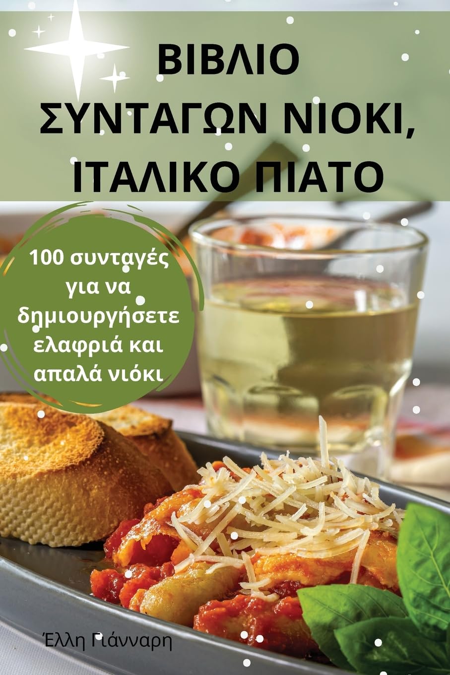 ΒΙΒΛΙΟ ΣΥΝΤΑΓΩΝ ΝΙΟΚΙ, ... (Greek Edition)