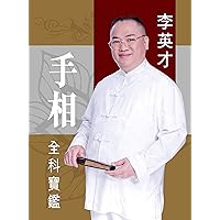 手相全科寶鑑 (Traditional Chinese Edition)