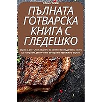 ПЪЛНАТА ГОТВАРСКА КНИГА ... (Bulgarian Edition)