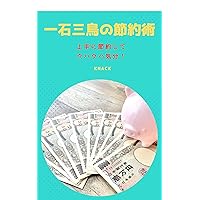 ISSEKISANCHO NO SETSUYAKUJYUTSU (Japanese Edition)