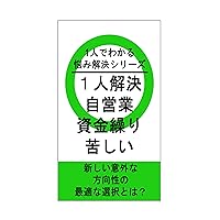 hitorikaiketsuzieigyoushikingurikurushii (Japanese Edition)