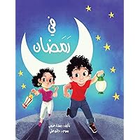 في رمضان (Arabic Edition)