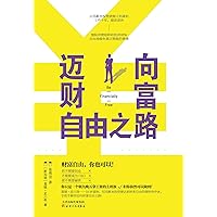 迈向财富自由之路 (Chinese Edition) 迈向财富自由之路 (Chinese Edition) Kindle Paperback
