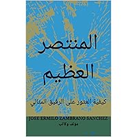 ‫المنتصر العظيم: كيفية العثور على الرفيق المثالي‬ (Arabic Edition)