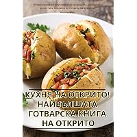 КУХНЯ НА ОТКРИТО! ... КНh (Bulgarian Edition)