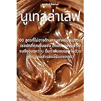 นูเทลล่าเลิฟ (Thai Edition)