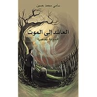 العائد إلى الموت (Arabic Edition)