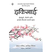 Ikigai (Marathi) (इकिगाई) दीर्घायुषी, निरोगी आणि आनंदी जीवनाचे जपानी रहस्य Japanese secret of Happy and long healthy life | Marathi bestseller | In search of Purpose of life (Marathi Edition) Ikigai (Marathi) (इकिगाई) दीर्घायुषी, निरोगी आणि आनंदी जीवनाचे जपानी रहस्य Japanese secret of Happy and long healthy life | Marathi bestseller | In search of Purpose of life (Marathi Edition) Kindle Audible Audiobook Paperback
