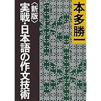 【新版】実戦・日本語の作文技術 (朝日文庫) 【新版】実戦・日本語の作文技術 (朝日文庫) Paperback Bunko Kindle (Digital)