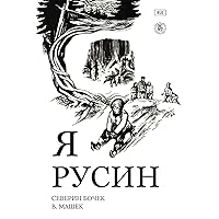 Я Русин (Ukrainian Edition)