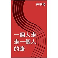一個人走 走一個人的路 (Traditional Chinese Edition)