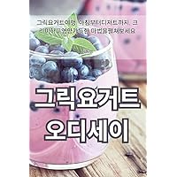 그릭요거트 오디세이 (Korean Edition)