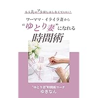 Mouottonoarasagashiwashinakuteiiwamamairairadumakarayutoridumaninarerujikanjyutsu (Emueichiteibukkusu) (Japanese Edition) Mouottonoarasagashiwashinakuteiiwamamairairadumakarayutoridumaninarerujikanjyutsu (Emueichiteibukkusu) (Japanese Edition) Kindle