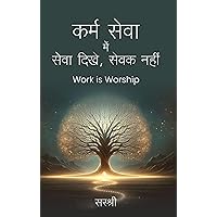 Karm Seva me Seva dikhe, Sevak nahi : Work is Worship (Hindi) (Hindi Edition) Karm Seva me Seva dikhe, Sevak nahi : Work is Worship (Hindi) (Hindi Edition) Kindle