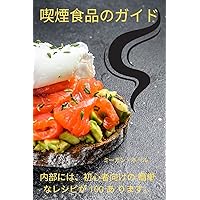 喫煙食品のガイド (Japanese Edition)