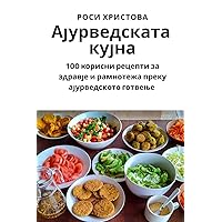 Ајурведската кујна (Macedonian Edition)