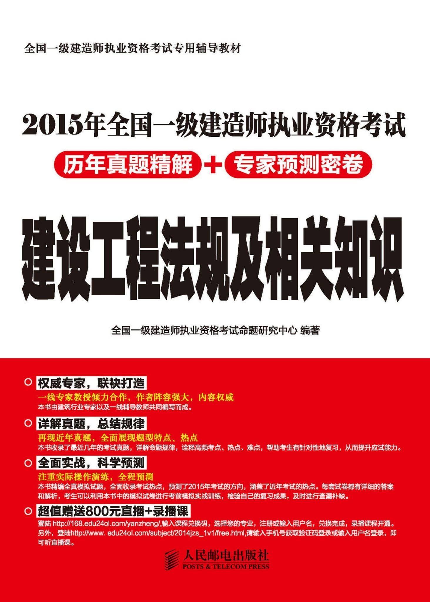 2015年全国一级建造师执业资格考试历年真题精解+专家预测密卷.建设工程法规及相关知识 (Chinese Edition)