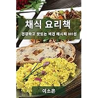 채식 요리책: 건강하고 맛있는 비건 레시피 100선 (Korean Edition)