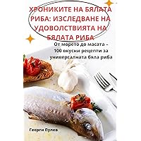 ХРОНИКИТЕ НА БЯЛАТА ... РИБ (Bulgarian Edition)