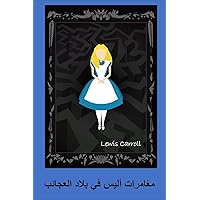 ‫مغامرات أليس في بلاد العجائب: Alice's Adventures in Wonderland, Arabic edition‬