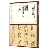 A Concise Dictionary of Seal Script Calligraphy (Chinese Edition) A Concise Dictionary of Seal Script Calligraphy (Chinese Edition) Paperback
