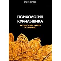 Психология курильщика: Как бросить курить осознанно (Russian Edition)