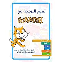 ‫تعلم البرمجة مع سكراتش Scratch‬ (Arabic Edition)