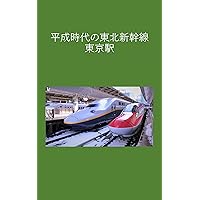 Heisei Era Tohoku Shinkansen Tokyo Station (Japanese Edition)