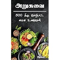 அறுசுவை - 500 க்கு மேற்பட்ட சைவ உணவுகள் | Tamil Cooking Books (Tamil Edition)