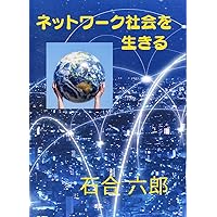 Living in a network society (Japanese Edition) Living in a network society (Japanese Edition) Kindle Paperback