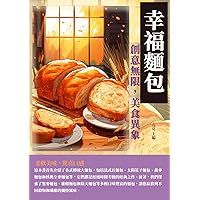 幸福麵包：創意無限，美食異象 (Traditional Chinese Edition)