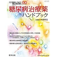 Monthly diabetes supplement diabetes treatment drug handbook (1905) ISBN: 4287829026 [Japanese Import]