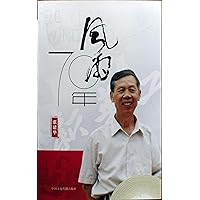 風雨七十年 (文革回憶錄叢書) (Traditional Chinese Edition)
