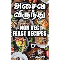 அசைவ விருந்து - NON VEG FEAST RECIPES BOOK IN TAMIL (Tamil Edition)