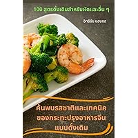 ค้นพบรสชาติและเทคนิคข ... (Thai Edition)