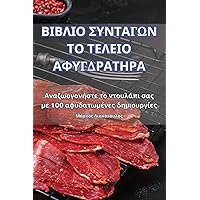 ΒΙΒΛΙΟ ΣΥΝΤΑΓΩΝ ΤΟ ΤΕΛΕΙΟ ... (Greek Edition)