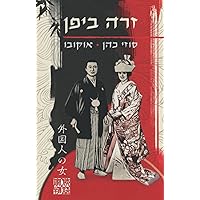 זרה ביפן (Hebrew Edition) זרה ביפן (Hebrew Edition) Paperback