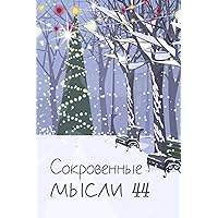 Сокровенные мысли. Выпуск 44 (Russian Edition)