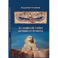 За завесой тайн Древнего Египта (Russian Edition)