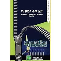 የተሐድሶ ትውልድ: Reformation Generation (Afrikaans Edition)