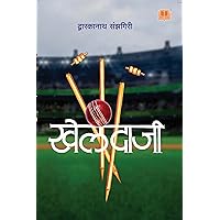 Khelandaji | खेलंदाजी (Marathi Edition) Khelandaji | खेलंदाजी (Marathi Edition) Kindle