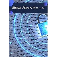 Uncomplicated Blockchain: The Complete Guide to Understanding Future Technology (Japanese Edition)