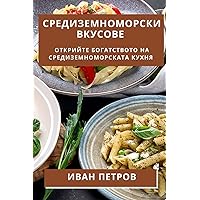 Средиземноморски Вкусове (Bulgarian Edition)