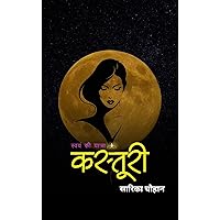 Kasturi (कस्तूरी): Swayam ki yaatra (Hindi Edition)