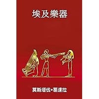 埃及樂器 (Traditional Chinese Edition) 埃及樂器 (Traditional Chinese Edition) Kindle