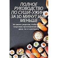 ПОЛНОЕ РУКОВОДСТВО ПО ... & (Russian Edition)