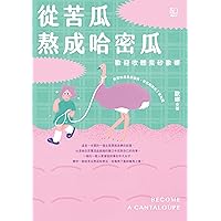 從苦瓜熬成哈密瓜：歡迎收聽紫砂歐娜【電子書加值版】 (Traditional Chinese Edition)