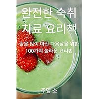 완전한 숙취 치료 요리책 (Japanese Edition)